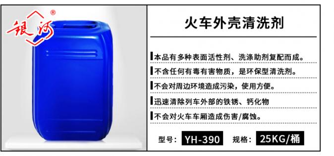 YH-390 火車(chē)外殼清洗劑 25kg